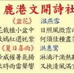 鹿港文開詩社