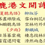 鹿港文開詩社