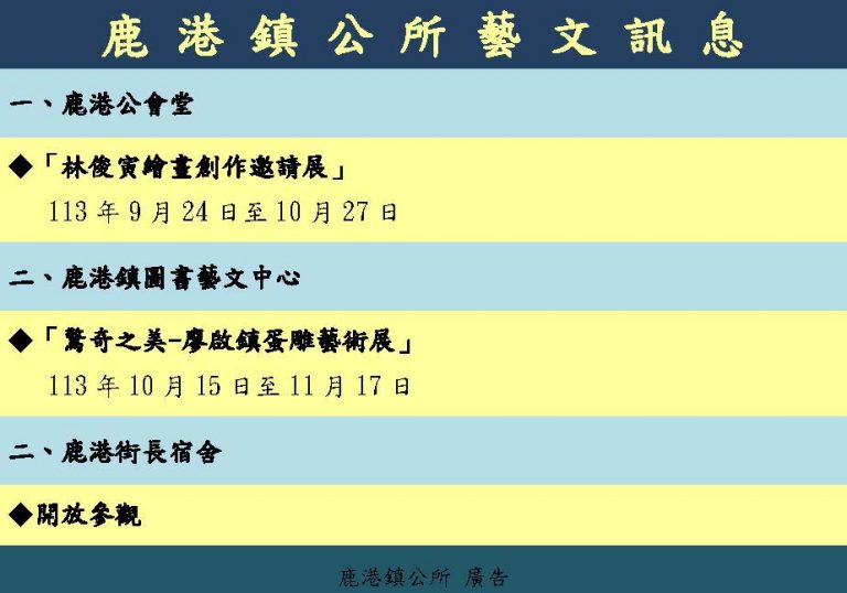 鹿港鎮公所藝文訊息